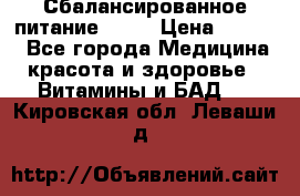 Сбалансированное питание diet › Цена ­ 2 200 - Все города Медицина, красота и здоровье » Витамины и БАД   . Кировская обл.,Леваши д.